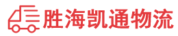 潮州到新泰市物流公司